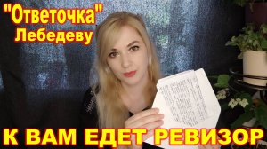 "Ответочка" Лебедеву ► К вам едет ревизор