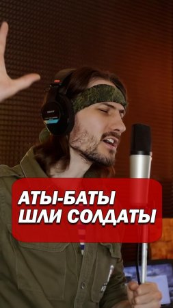 Аты-баты шли солдаты