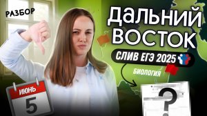 ⚡️Разбор ДАЛЬНЕГО ВОСТОКА ЕГЭ Биология 2025 | Вебиум