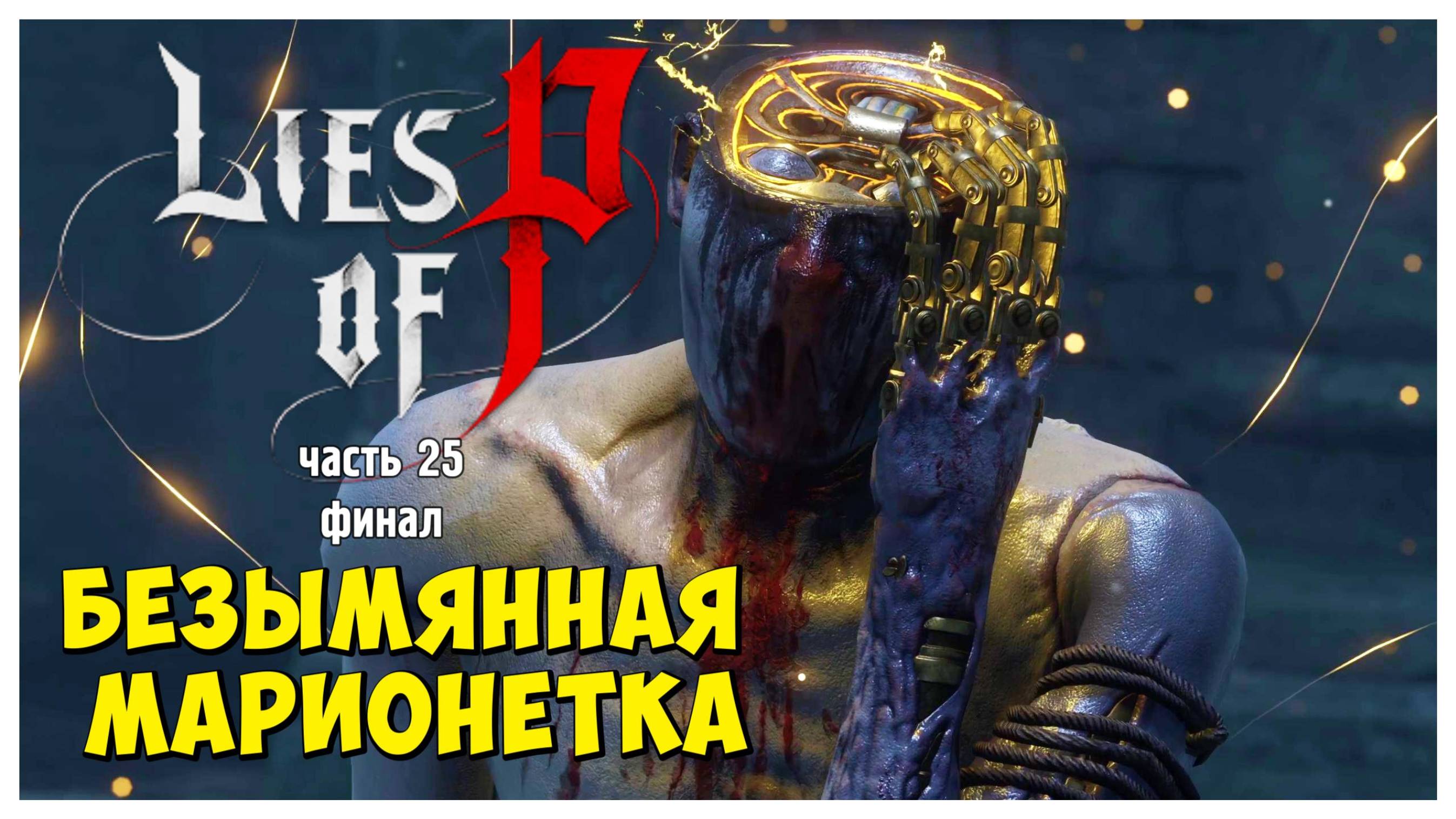 Безымянная марионетка I Lies of P I полное прохождение #25 финал