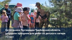 Сотрудники Росгвардии Тамбовской области устроили праздник для ребят из детского лагеря «Спас»