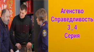 Агентство Справедливость 3 , 4 серия , сериал детектив , драма НТВ 2025