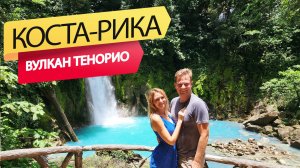 Рай на Земле. Коста-Рика. Уникальный голубой водопад Рио-Селесте | Национальный парк вулкана Тенорио