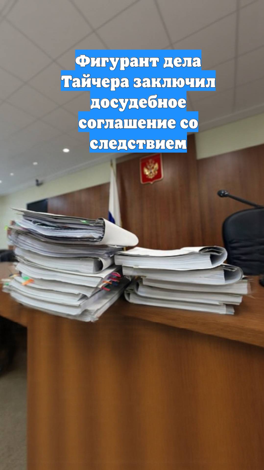 Фигурант дела Тайчера заключил досудебное соглашение со следствием