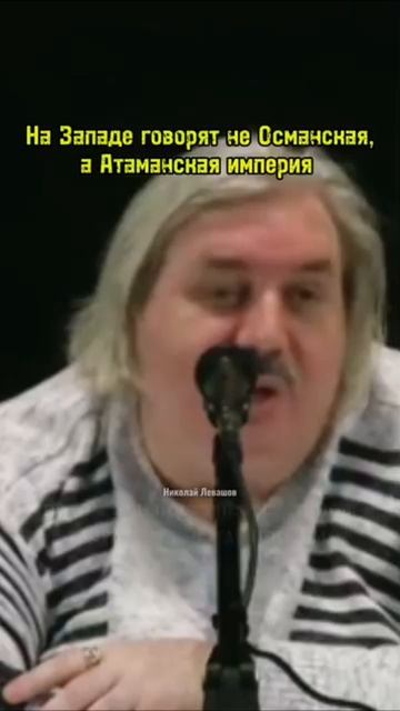 Левашов о так называемой Османской империи: смотреть онлайн