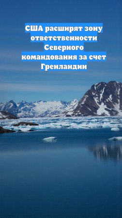 США расширят зону ответственности Северного командования за счет Гренландии