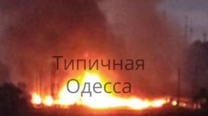 Последствия ночного визита "Гераней" в Одессу.