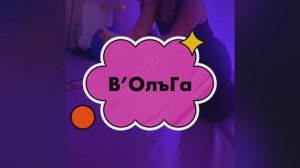 В’ОлъГа
