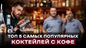 Коктейли с кофе: ТОП 5