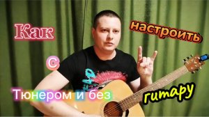 Как настроить гитару с тюнером и без быстро и понятно