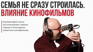 Семья не сразу строилась. Влияние кинофильмов