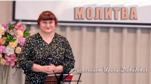 "Молитва" исполняет Ирина Давидович