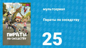 Пираты по соседству 25 серия «Планета пиратов» (мультсериал, 2016)
