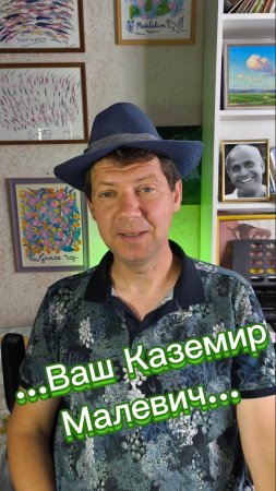 ...Ваш Каземир Малевич...