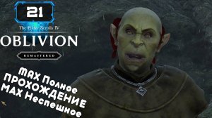 🔸The Elder Scrolls IV Oblivion Remastered (21) СОЮЗНИКИ БРУМЫ ч1 🔸 Атмосферное Прохождение