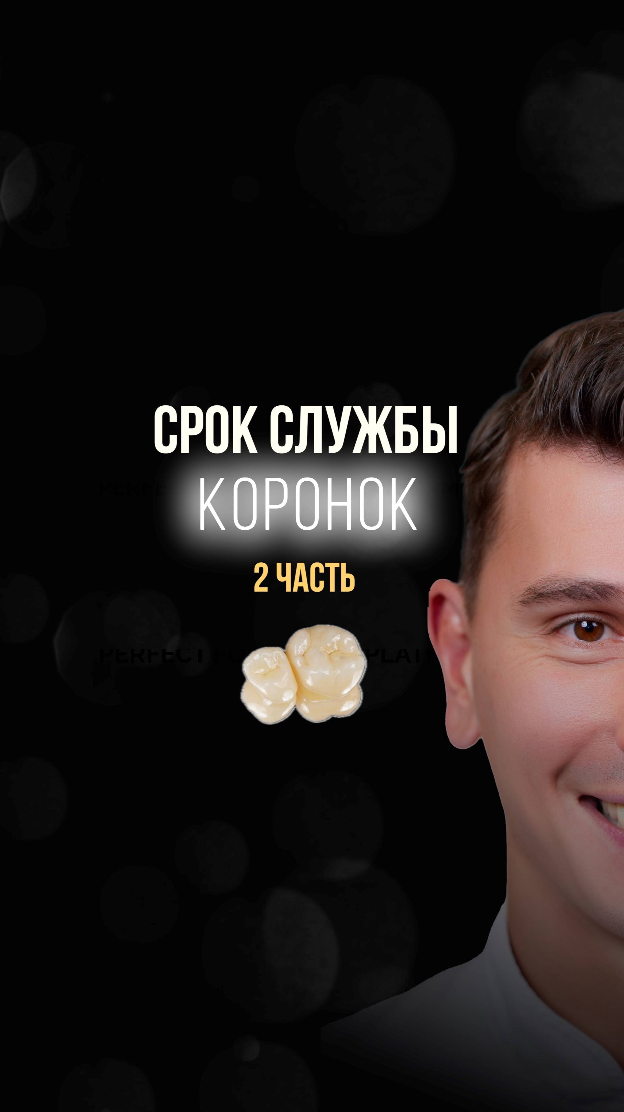 Коронки 2