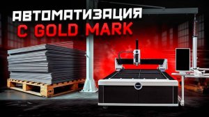 Полуавтоматическая система загрузки в лазерный станок GOLD MARK