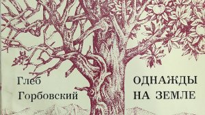 КНИГА 842 Глеб Горбовский. Однажды на земле (М.: Молодая гвардия, 1985)