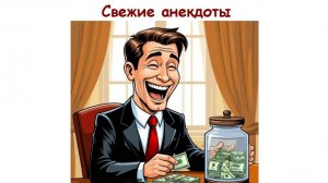 Свежие анекдоты про политику, экономику и деньги