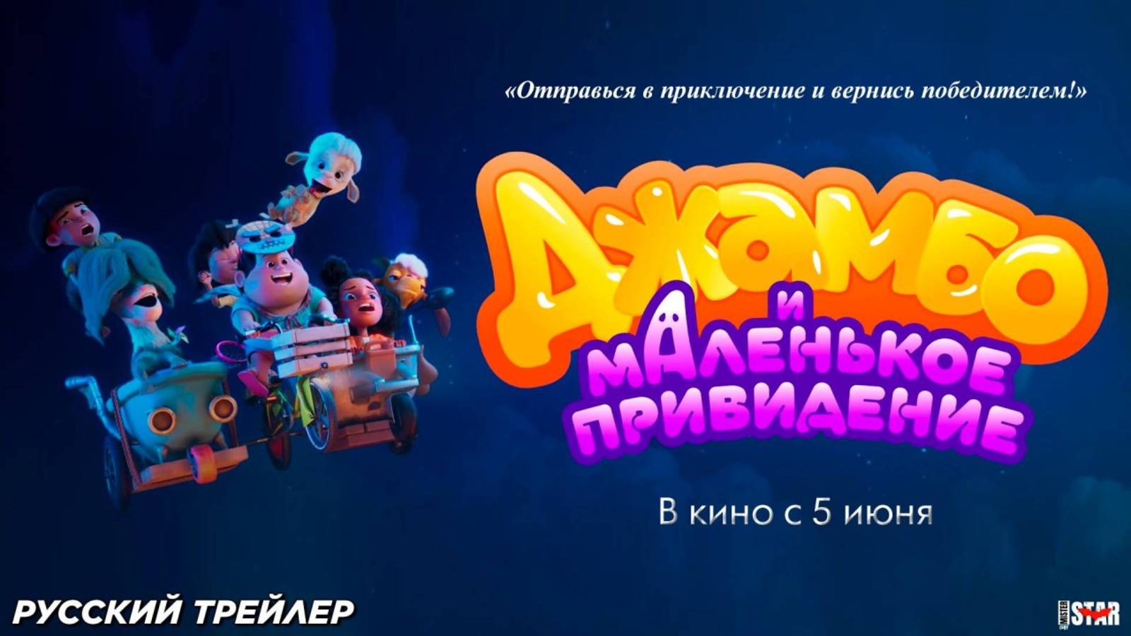 Джамбо и маленькое привидение — трейлер 2025. В кинотеатрах с 5 июня смотреть онлайн