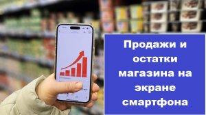 Продажи вашего магазина на экране смартфона