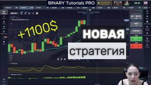 НОВАЯ Стратегия для Бинарных Опционов / +1100$ на ПОКЕТ ОПШЕН