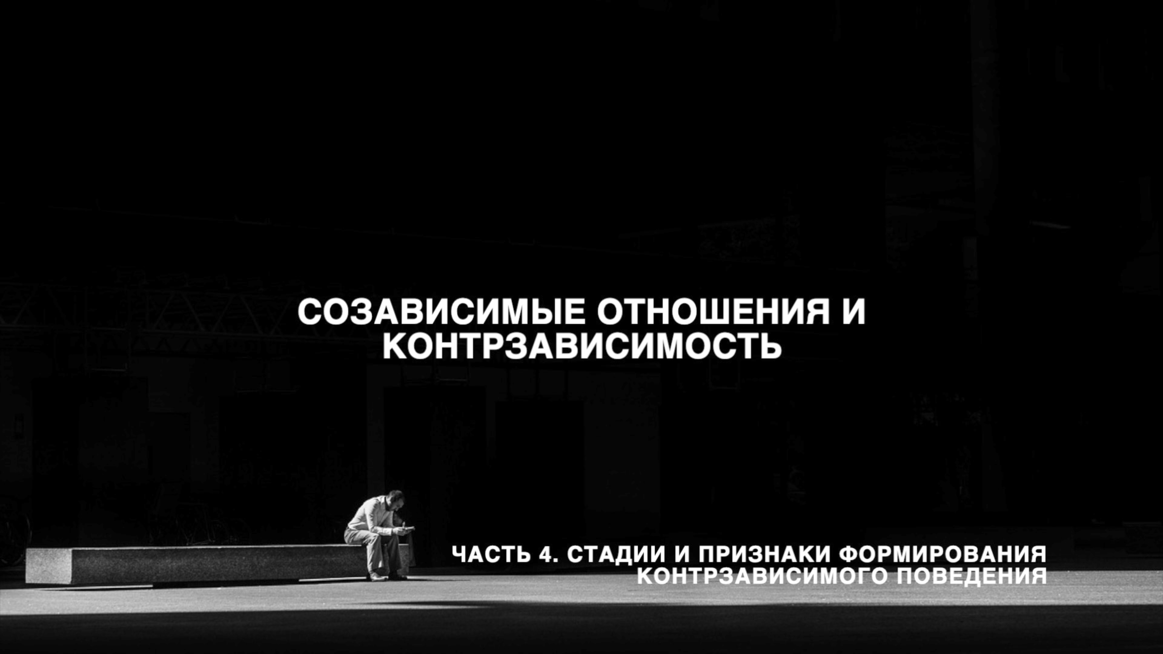 Созависимые отношения и контрзависимость. Часть 4. Стадии и признаки формирования контрзависимости