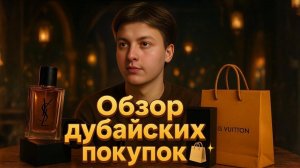 ОБЗОР ПОКУПОК ИЗ ДУБАЯ 🇦🇪🌴 | Я ПРИВЕЗ 40 КГ В ЧЕМОДАНАХ 😳