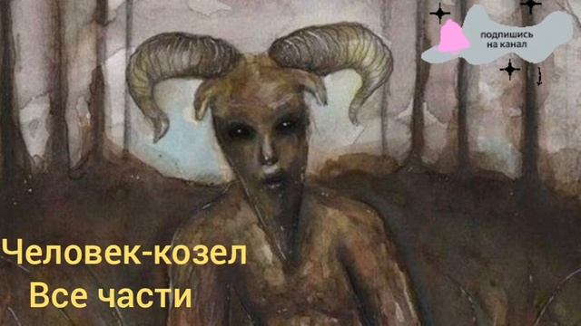 человек-козел|Все части подряд.
