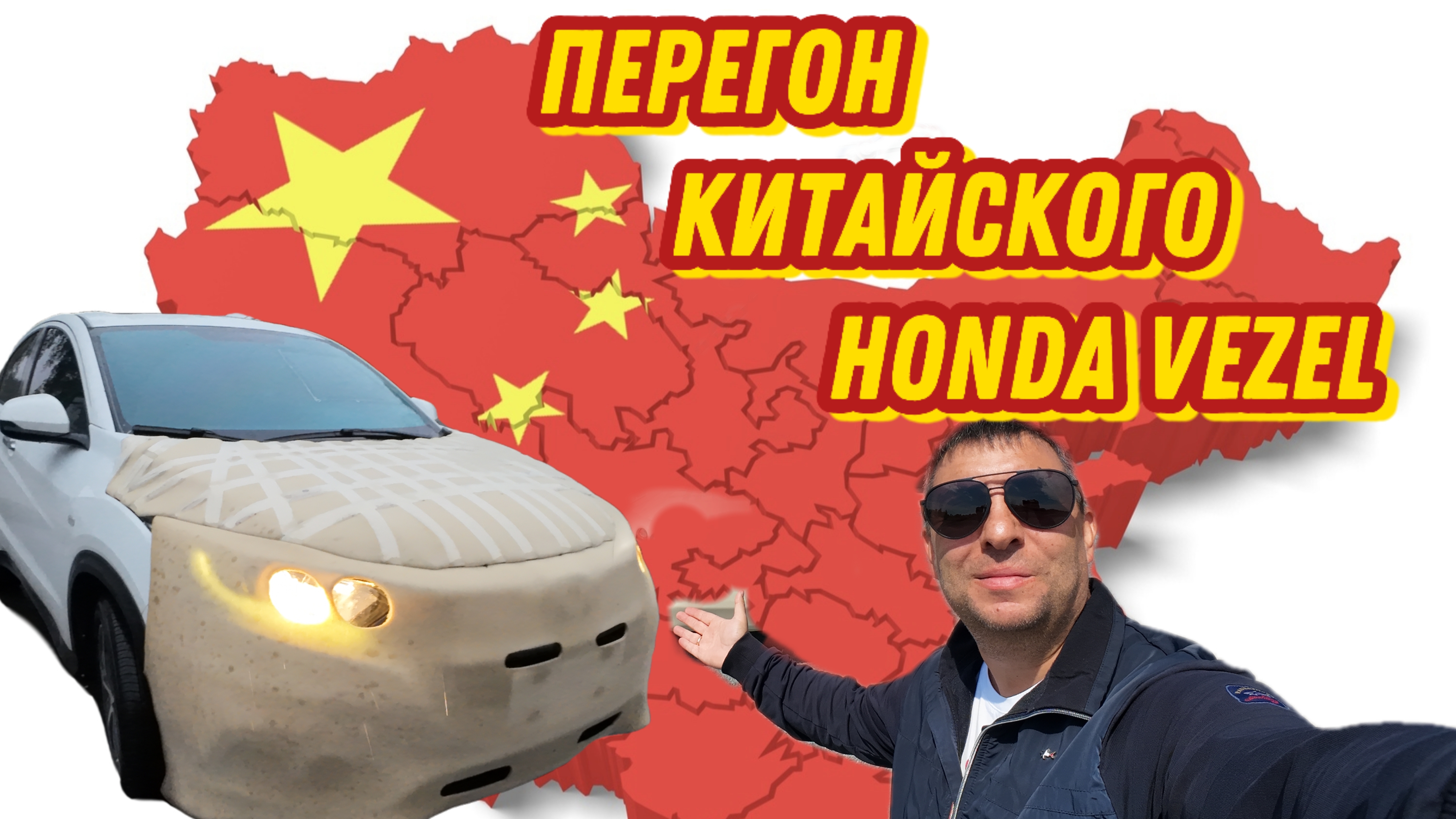 Перегон китайского Honda Vezel