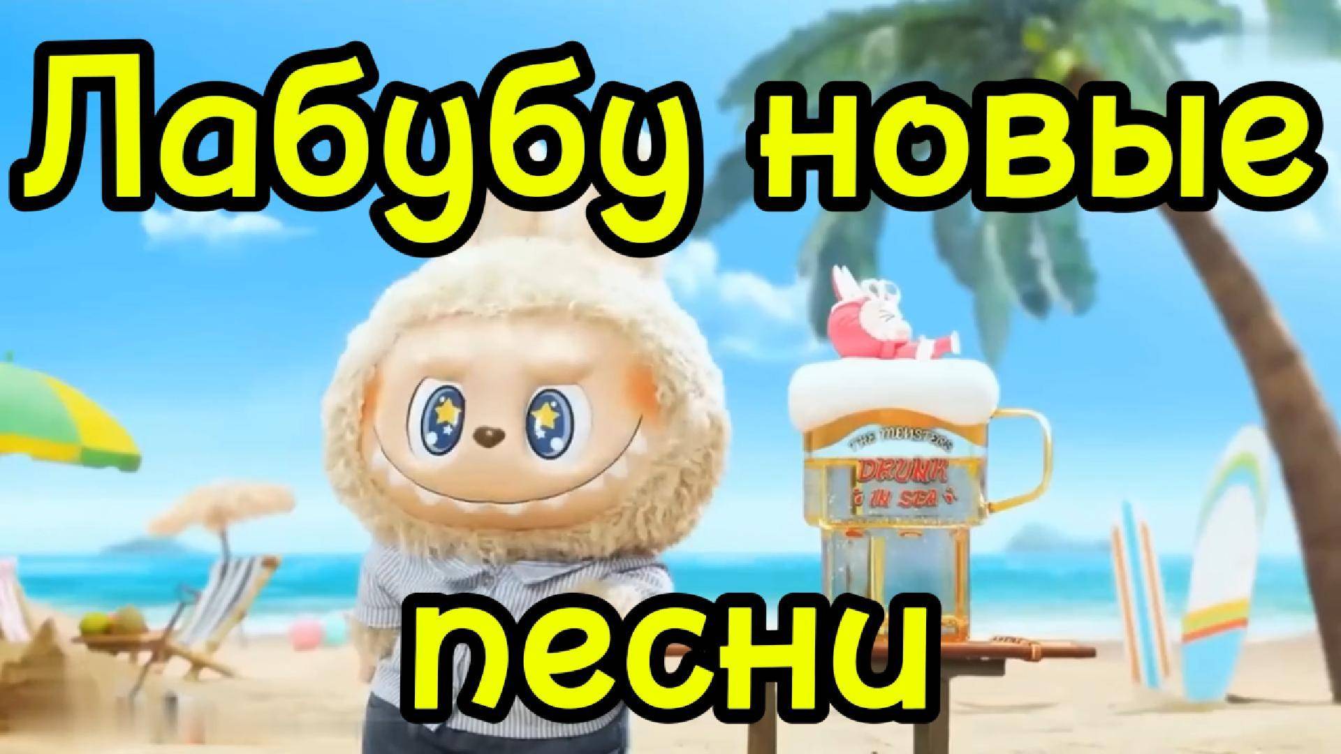 Лабу Лабу Лабубу | Песни Лабубу | Песня Лабубу | Песня Лабубу на индонезийском языке, перезагрузка