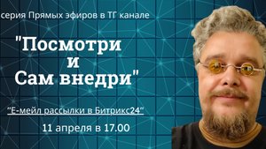 Email рассылки в Битрикс24