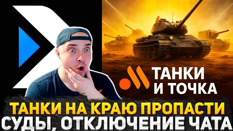 ЛЕСТА ПРОИГРАЛА СУД! БЛОКИРОВКА ЧАТА В ИГРЕ! ЧТО ПРОИЗОШЛО И ЧТО БУДЕТ С ТАНКАМИ? ИГРАЕМ И ОБЩАЕМСЯ