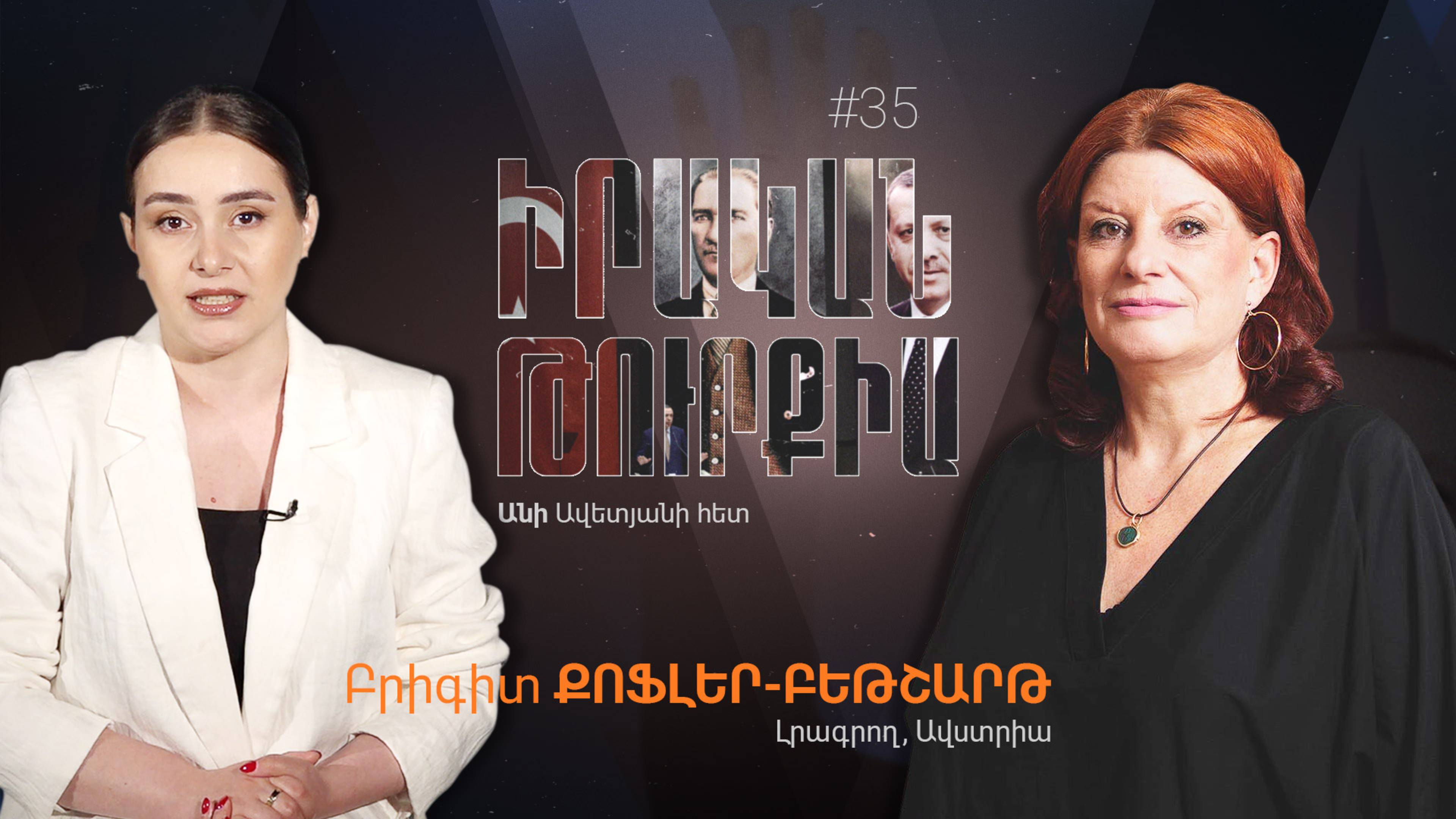 «Реальная Турция» - #35: Очень близкий к Сюнику пантюркизм вскружил голову Эрдогану