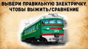 ВЫБЕРИ ПРАВИЛЬНУЮ ЭЛЕКТРИЧКУ, ЧТОБЫ ВЫЖИТЬ/ЭР2, ЭТ2, ЭД4М, ЭТ4А, ЭП2Д, ЛАСТОЧКА, ИВОЛГА