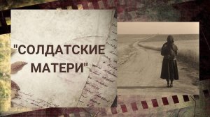 Матерям всех Солдат