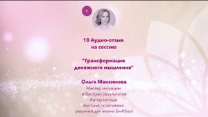 10 Отзыв на сессию "Трансформация денежного мышления"