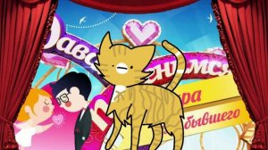 Давай Поженимся #1 / Коты Воители