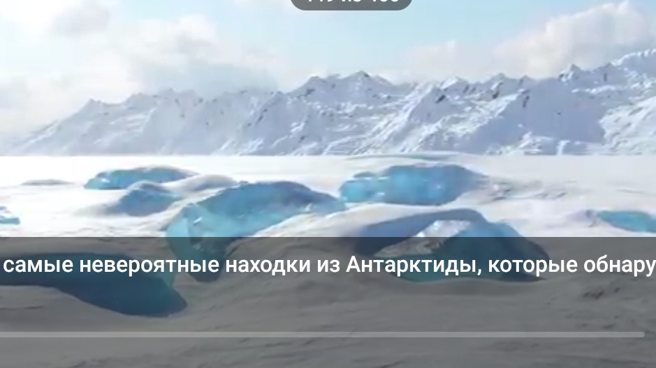 В этом видео самые невероятные находки из Антарктиды, которые обнаружили ученые.
