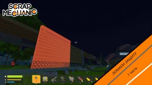ЛОМАЕМ ЗАЩИТУ | Scrap Mechanic Survival №3
