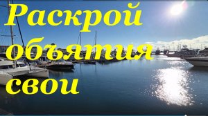 Песня Раскрой объятия свои Песни красивые про любовь