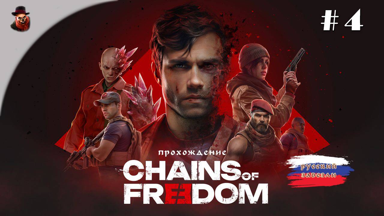 Chains of Freedom (прохождение) #4