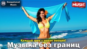 DJ Deepplomat Music: Топ хиты 2025 слушать онлайн — Атмосферные миксы, Слушать музыку онлайн 2025