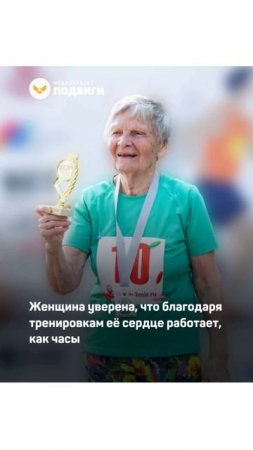 92-летняя пенсионерка из Подольска бегает полумарафоны