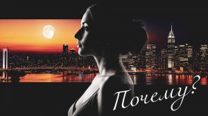 ПОЧЕМУ? - VID Production & SUNO