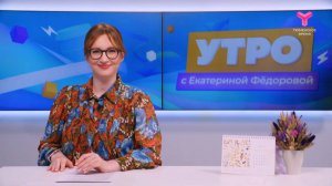 Утро с Екатериной Фёдоровой | 3 июня | Тюмень