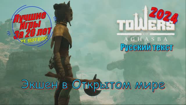 Towers of Aghasba - Лучшие игры геймплей показ и прохождение