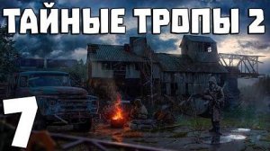 S.T.A.L.K.E.R. Тайные Тропы 2 + OGSR #7. Зачистка Припяти и Финальные испытания Мэрвина