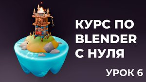 Бесплатный курс "Сторожевая башня" в Blender 3D для начинающих. Урок 6.