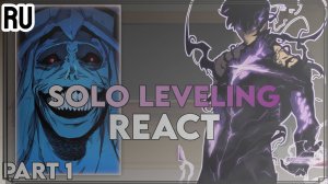 Реакция на Сон Джин-Ву / Персонажи из 1-го сезона / Гача реакция / Solo leveling